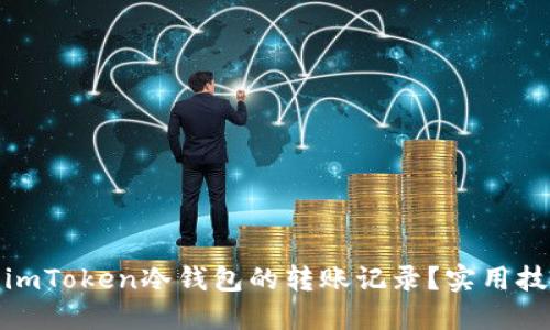 如何高效管理imToken冷钱包的转账记录？实用技巧与应用案例