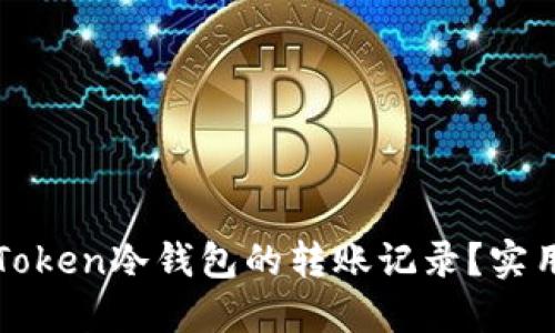 如何高效管理imToken冷钱包的转账记录？实用技巧与应用案例