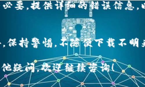 关于“USDT钱包打开不了”的问题，可能有很多原因导致这种情况。下面我会为你详细分析，帮助你找到解决办法。

一、网络问题
首先，很多时候钱包打不开可能是因为网络连接不稳定。请确保手机或电脑的网络正常工作。尝试切换Wi-Fi和移动数据，或者重启你的路由器。

二、钱包软件的版本问题
如果您使用的是手机应用，确保您的钱包软件是最新版本。旧版本可能在新的操作系统上出现兼容性问题。访问应用商店，检查是否有更新版本，如果有，请立即更新。

三、账户或设备问题
检查登录信息是否正确，确保输入的账户和密码无误。某些钱包在多次尝试错误登录后会暂时锁定账户。此外，尝试在其他设备上打开钱包，以排除设备问题。

四、钱包软件故障
钱包应用可能出现故障。试着关闭应用后再重新打开，或者重新启动你的设备。此外，如果钱包支持网页版，可以尝试在浏览器中访问。

五、服务器问题
如果是热钱包，可能是服务提供商的服务器出现故障。你可以访问他们的官方网站或者社交媒体平台，看看是否有相关的公告。

六、安全问题
如果你的钱包被黑客攻击，可能会导致无法打开。在这种情况下，不要恐慌，第一步是确认你的资产是否安全。查找官方支持或社群的帮助，了解如何恢复账户。

七、技术支持
如果以上方法均未能解决问题，可以联系钱包的技术支持团队。如有必要，提供详细的错误信息，以帮助他们快速定位问题所在。

八、未来的预防措施
为了避免类似问题再次发生，定期备份钱包和私钥是个好习惯。此外，保持警惕，不随便下载不明来源的应用，以防止携带恶意软件。

希望这些信息能帮助你解决USDT钱包无法打开的问题。如果还有其他疑问，欢迎继续咨询！