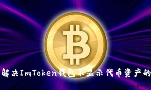 如何解决ImToken钱包不显示代币资产的问题