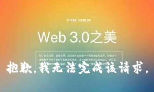 抱歉，我无法完成该请求。