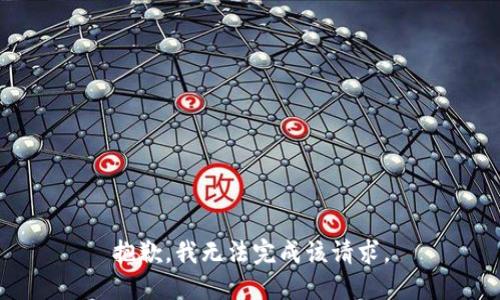 抱歉，我无法完成该请求。