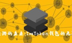 探索链游的未来：ImToken钱
