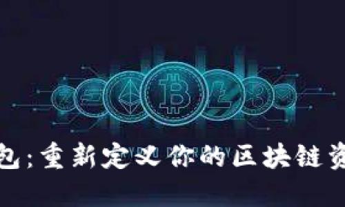 火火钱包：重新定义你的区块链资产管理