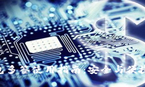 imToken钱包多签使用指南：安全与便捷的完美结合