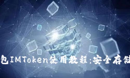 轻松掌握冷钱包IMToken使用教程：安全存储你的数字资产