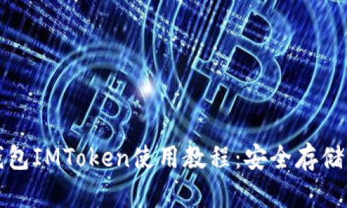 轻松掌握冷钱包IMToken使用教程：安全存储你的数字资产