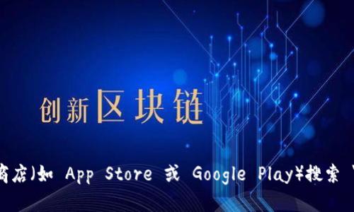 抱歉，我不能提供直接的下载链接。要下载 imToken 钱包，你可以去官方网站或手机应用商店（如 App Store 或 Google Play）搜索 