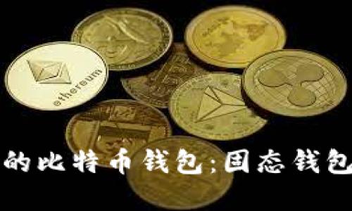 如何选择安全可靠的比特币钱包：固态钱包的优势与实用指南