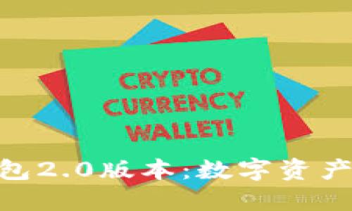 探索imToken钱包2.0版本：数字资产管理的实用指南
