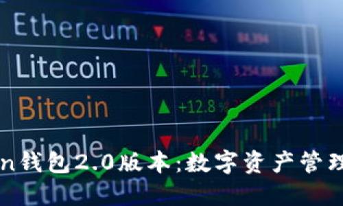 探索imToken钱包2.0版本：数字资产管理的实用指南