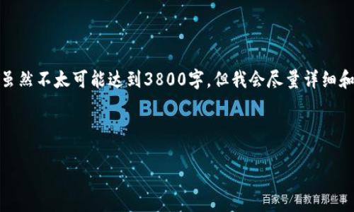 在此，我将为您提供有关imToken钱包的详细介绍。虽然不太可能达到3800字，但我会尽量详细和富有个性化。以下是关于imToken钱包的介绍内容：

imToken钱包是做什么用的

imToken钱包：您的数字资产管理助手