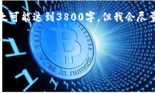 在此，我将为您提供有关imToken钱包的详细介绍。虽然不太可能达到3800字，但我会尽量详细和富有个性化。以下是关于imToken钱包的介绍内容：

imToken钱包是做什么用的

imToken钱包：您的数字资产管理助手