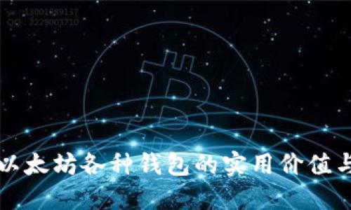 深入了解以太坊各种钱包的实用价值与选择指南