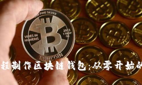易语言编程制作区块链钱包：从零开始的实用指南