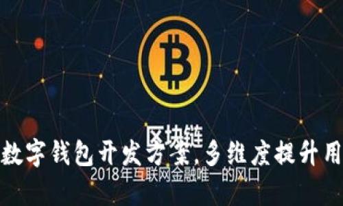全面解析区块链数字钱包开发方案，多维度提升用户体验与安全性