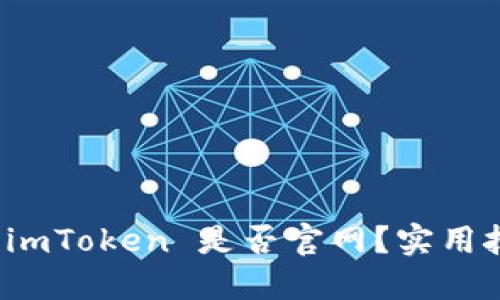 如何辨别 imToken 是否官网？实用技巧大揭秘