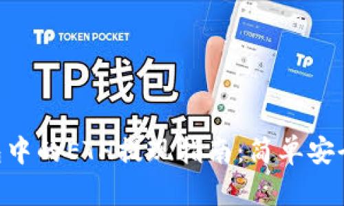 imToken钱包中的ETH提现指南：简单安全的操作步骤