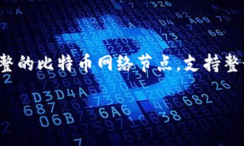 比特币官方钱包客户端是“Bitcoin Core”。它是比特币的官方客户端，旨在为用户提供一个完整的比特币网络节点，支持整个比特币协议。这款钱包允许用户完全控制他们的比特币，同时维护与比特币网络的直接连接。

### 掌握比特币官方钱包客户端：Bitcoin Core 的实用价值与使用技巧