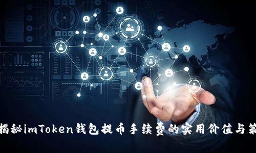 : 揭秘imToken钱包提币手续费的实用价值与策略