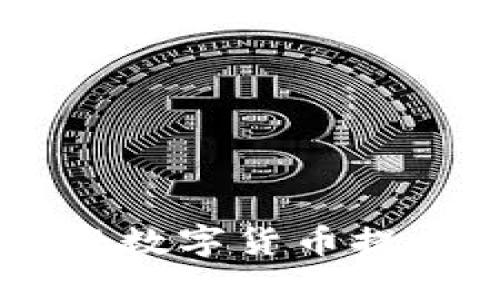 如何安全便捷地将数字货币提币到imToken钱包