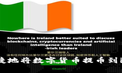 如何安全便捷地将数字货币提币到imToken钱包