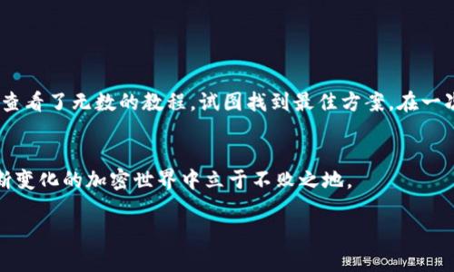 助记词是加密货币钱包中用来生成和恢复私钥的一组词。不过，关于imToken钱包和TP钱包（TokenPocket钱包）这两个不同钱包的助记词是否通用，这个问题的答案是：不一定。

助记词的基本概念
助记词通常是一组12个、15个或24个词，这些词在特定的顺序下组合在一起，用以生成私钥。这意味着只要你拥有这些助记词，就可以在任何支持相同助记词标准的钱包中恢复你的资产。

imToken钱包与TP钱包的区别
imToken和TP钱包各自都为用户提供了不同的功能和特色。imToken是一款广受欢迎的钱包，尤其是在以太坊和ERC20代币的用户中。它提供良好的用户界面、集成的DApp浏览器以及其他许多功能。而TokenPocket则支持更多的公链，并强调其多链钱包的能力，为用户提供更灵活的选择。

助记词标准的兼容性
大多数现代加密钱包遵循BIP39（Bitcoin Improvement Proposal 39）标准来生成助记词，这意味着只要两个钱包都遵循这个标准，它们的助记词就是相互兼容的。因此，如果imToken和TP钱包都遵循这一标准，理论上它们的助记词是可以互通的。

实际操作中的注意事项
然而，虽然助记词可能在技术上是通用的，用户在实际操作时仍需要注意以下几点：
ul
    listrong不同链种的支持：/strong即使助记词兼容，不同钱包可能支持不同的区块链资产。因此，在导入助记词时，请确保你所需的链和资产在目标钱包中受支持。/li
    listrong资产安全：/strong在切换不同钱包时，为了安全起见，最好先将资产转移到新的钱包中，而不是直接使用助记词恢复。这能有效地减少因软件漏洞或恶意软件造成的风险。/li
    listrong备份的重要性：/strong无论使用何种钱包，确保你的助记词安全备份都是非常重要的。如果助记词丢失，你可能永远无法访问你的资产。/li
/ul

个人经历分享
在我最初接触加密货币的时候，我也经历过这样的迷茫。我使用的是imToken钱包，但后来因为需要尝试一些新功能而下载了TP钱包。起初我非常紧张，担心如何安全地转移自己的资产。有一次，我甚至在网上查看了无数的教程，试图找到最佳方案。在一次偶然的机会中，我发现两个钱包的助记词是通用的。于是，我大胆地下了决心，按照步骤操作，顺利地将我的助记词导入到了TP钱包。当看到我的资产如期出现在新钱包中时，心中的那股轻松感是无法形容的。

结论
总的来说，imToken钱包和TP钱包的助记词在技术上是有可能互通的，但用户在实际使用时应充分了解各自钱包的支持情况和安全措施。作为加密货币的用户，保持警觉、积极学习是非常必要的，让我们在不断变化的加密世界中立于不败之地。

希望我的分享能够帮助到正在纠结于钱包选择的你，记得保护好你的助记词，确保安全投资，享受加密货币带来的乐趣！