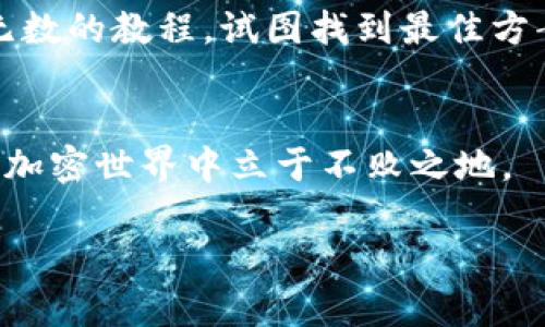 助记词是加密货币钱包中用来生成和恢复私钥的一组词。不过，关于imToken钱包和TP钱包（TokenPocket钱包）这两个不同钱包的助记词是否通用，这个问题的答案是：不一定。

助记词的基本概念
助记词通常是一组12个、15个或24个词，这些词在特定的顺序下组合在一起，用以生成私钥。这意味着只要你拥有这些助记词，就可以在任何支持相同助记词标准的钱包中恢复你的资产。

imToken钱包与TP钱包的区别
imToken和TP钱包各自都为用户提供了不同的功能和特色。imToken是一款广受欢迎的钱包，尤其是在以太坊和ERC20代币的用户中。它提供良好的用户界面、集成的DApp浏览器以及其他许多功能。而TokenPocket则支持更多的公链，并强调其多链钱包的能力，为用户提供更灵活的选择。

助记词标准的兼容性
大多数现代加密钱包遵循BIP39（Bitcoin Improvement Proposal 39）标准来生成助记词，这意味着只要两个钱包都遵循这个标准，它们的助记词就是相互兼容的。因此，如果imToken和TP钱包都遵循这一标准，理论上它们的助记词是可以互通的。

实际操作中的注意事项
然而，虽然助记词可能在技术上是通用的，用户在实际操作时仍需要注意以下几点：
ul
    listrong不同链种的支持：/strong即使助记词兼容，不同钱包可能支持不同的区块链资产。因此，在导入助记词时，请确保你所需的链和资产在目标钱包中受支持。/li
    listrong资产安全：/strong在切换不同钱包时，为了安全起见，最好先将资产转移到新的钱包中，而不是直接使用助记词恢复。这能有效地减少因软件漏洞或恶意软件造成的风险。/li
    listrong备份的重要性：/strong无论使用何种钱包，确保你的助记词安全备份都是非常重要的。如果助记词丢失，你可能永远无法访问你的资产。/li
/ul

个人经历分享
在我最初接触加密货币的时候，我也经历过这样的迷茫。我使用的是imToken钱包，但后来因为需要尝试一些新功能而下载了TP钱包。起初我非常紧张，担心如何安全地转移自己的资产。有一次，我甚至在网上查看了无数的教程，试图找到最佳方案。在一次偶然的机会中，我发现两个钱包的助记词是通用的。于是，我大胆地下了决心，按照步骤操作，顺利地将我的助记词导入到了TP钱包。当看到我的资产如期出现在新钱包中时，心中的那股轻松感是无法形容的。

结论
总的来说，imToken钱包和TP钱包的助记词在技术上是有可能互通的，但用户在实际使用时应充分了解各自钱包的支持情况和安全措施。作为加密货币的用户，保持警觉、积极学习是非常必要的，让我们在不断变化的加密世界中立于不败之地。

希望我的分享能够帮助到正在纠结于钱包选择的你，记得保护好你的助记词，确保安全投资，享受加密货币带来的乐趣！