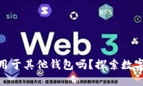 ### imToken助记词可以用于其他钱包吗？探索数字资产安全与跨平台互操作性