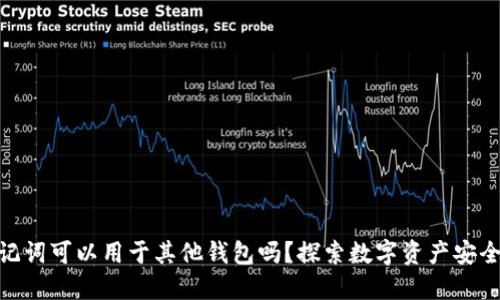### imToken助记词可以用于其他钱包吗？探索数字资产安全与跨平台互操作性