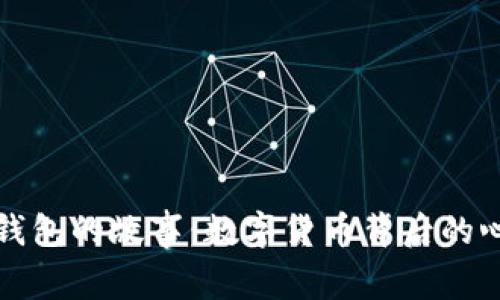 比特币钱包的故事：数字货币背后的心路历程