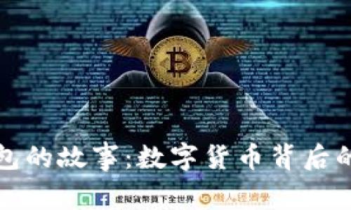 比特币钱包的故事：数字货币背后的心路历程