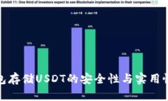 冷钱包存储USDT的安全性与