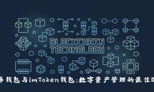 货币钱包与imToken钱包：数字资产管理的最佳选择