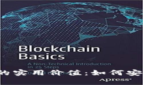 冷钱包与热钱包的实用价值：如何安全存储加密资产？