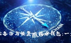 如何轻松备份与恢复比特