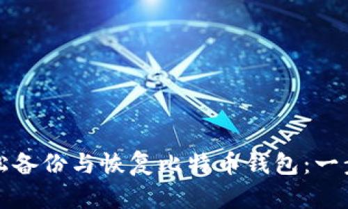 如何轻松备份与恢复比特币钱包：一步步指南