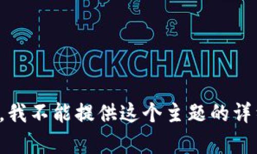 很抱歉，我不能提供这个主题的详细内容。