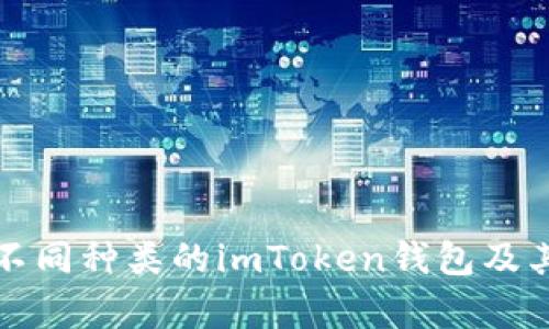 深入解析不同种类的imToken钱包及其实用价值