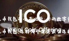 imToken与火币钱包的全面比