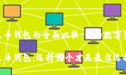 imToken与火币钱包的全面比较：你的数字资产管理选择

imToken和火币钱包：选择哪个才是最佳选择？