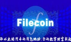 获取以太坊代币的钱包地