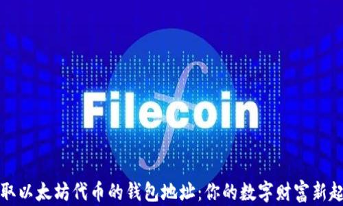 
获取以太坊代币的钱包地址：你的数字财富新起点