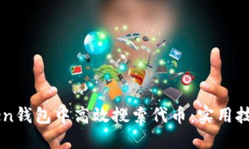 如何在imToken钱包中高效搜索代币：实用技巧与经验分享