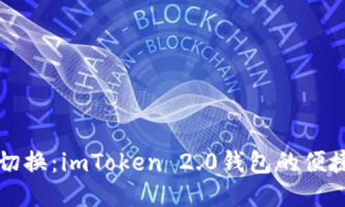 轻松切换：imToken 2.0钱包的便捷指南