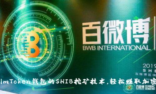 掌握imToken钱包的SHIB挖矿技术，轻松赚取加密资产