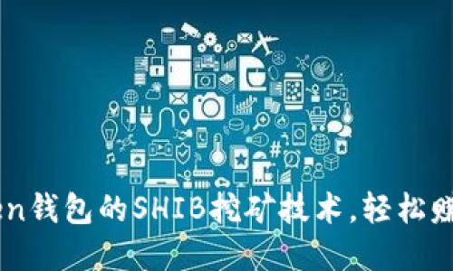 掌握imToken钱包的SHIB挖矿技术，轻松赚取加密资产