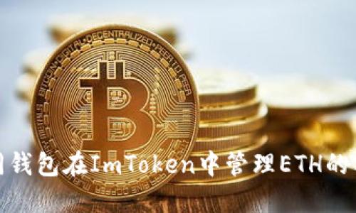 探索不同钱包在ImToken中管理ETH的实用技巧