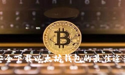 安全下载以太坊钱包的最佳途径