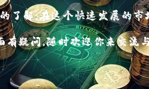 在加密货币的世界中，币行钱包（如Coinbase、Binance等）为用户提供了存储和管理比特币及其他加密货币的便利工具。随着加密货币的受欢迎程度不断上升，许多新手和老手用户对如何更好地使用这些钱包产生了诸多疑问。其中一个常见的问题是：“币行钱包能提现比特币吗？” 

什么是币行钱包？

币行钱包是一种数字钱包，允许用户安全地存储、发送和接收加密货币。在大多数情况下，币行钱包会提供一个用户友好的界面，用户可以通过手机应用或网页直接管理自己的数字资产。币行钱包支持比特币、以太坊、莱特币等多种加密货币，方便用户进行交易和投资。

比特币提现的基本流程

那么，币行钱包究竟是否支持比特币提现呢？答案是：这取决于你使用的钱包类型和交易所。如果你使用的是一个正规的币行钱包，通常是支持提现比特币的。提现比特币的基本流程是：

ol
    listrong选择提现选项：/strong登录你的币行钱包，找到提现或转账的选项。/li
    listrong输入收款地址：/strong通常，你需要提供一个比特币地址，这个地址可以是另一个钱包的地址或者交易所的地址。/li
    listrong输入提现金额：/strong确定你想要提现的比特币数量，确认无误后进行下一步。/li
    listrong确认交易：/strong检查所有信息后，确认交易。为了安全起见，可能需要输入双重验证的代码。/li
/ol

这个过程可能因不同平台而有所差异，但大致步骤是相似的。

提现比特币的手续费

提现比特币通常需要支付一定的手续费。这些费用主要是为了激励矿工在比特币网络中处理和确认交易。手续费的高低取决于多个因素，比如网络拥堵情况和所选择的交易速率。作为一个用户，当你准备提现时，可以根据觉得合适的手续费来调整你的交易优先级。

我小时候的比特币认知

说到这里，我想分享一下我小时候对比特币的认知。当初我听到很多人讨论比特币时，仅仅把它视为一种虚拟游戏货币。我甚至曾想：“这能用来买什么，难道真的能在现实中提现吗？”不过，随着时间的推移，我发现比特币不仅仅是一种货币，它还逐渐变成了一个全球性的经济现象。不仅是年轻人，很多老一辈的人也开始对这个数字货币充满了好奇与兴趣。

币行钱包的安全性

在使用币行钱包进行比特币提现时，安全性是每个用户最关心的问题之一。由于数字货币的性质，对于漏洞或黑客攻击的防范至关重要。选择一个成熟且信誉良好的币行钱包可以提供基本的安全保障，包括二次验证、冷存储等功能。

为什么选择币行钱包提现比特币？

选择币行钱包提现比特币有多个优势：

ul
    listrong便捷性：/strong用户可以在熟悉的界面上管理资产，随时随地进行交易。/li
    listrong支持多种货币：/strong用户不仅可以提现比特币，还可以选择其他加密货币进行交易。/li
    listrong用户支持：/strong许多币行钱包提供24小时客户支持，方便用户解决问题。/li
/ul

关于提现的注意事项

在提现比特币时，用户需要注意以下几点：

ol
    listrong核对地址：/strong确保输入的比特币地址正确无误，一旦转账完成无法撤回。/li
    listrong了解交易时间：/strong比特币网络的交易确认时间有时可能较长，尤其是在网络高峰期。/li
    listrong保持警惕：/strong避免任何形式的钓鱼网站和诈骗信息，确保你连接的是官方网站。/li
/ol

总结：币行钱包是否适合你？

总的来说，币行钱包是一个方便的工具，可以让用户轻松地进行比特币和其他加密货币的管理与交易。提现比特币的确是一个简单的过程，只要遵循基本的步骤并注意安全问题。但是，用户在选择币行钱包时一定要多加考量自身的需求和安全性。

对于很多新手来说，了解这些知识是非常重要的。在我自己的投资旅程中，学习如何安全存储和提现比特币曾经是一项挑战，但同时也让我对这个行业有了更深入的了解。在这个快速发展的市场中，保持学习和适应的能力是至关重要的。

希望这篇文章能够帮助你更好地理解币行钱包提现比特币的相关知识，让你在币圈的旅程中更加顺利。同时，如果你在使用币行钱包或其他加密货币相关服务方面有疑问，随时欢迎你来交流与探讨。

币行钱包, 提现比特币, 加密货币/guanjianci